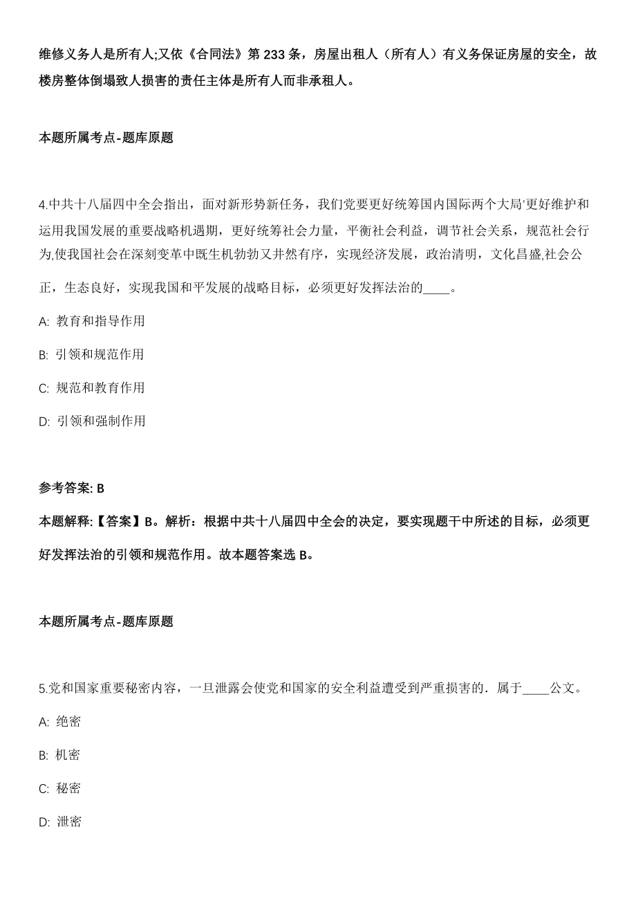 沁源事业编招聘考试《公共基础知识》历年真题汇总2010-2021年（含答案解析）期_第3页