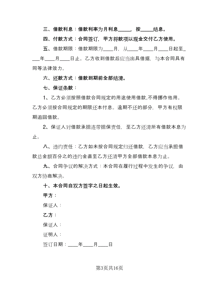 短期个人借款合同格式范文（7篇）_第3页