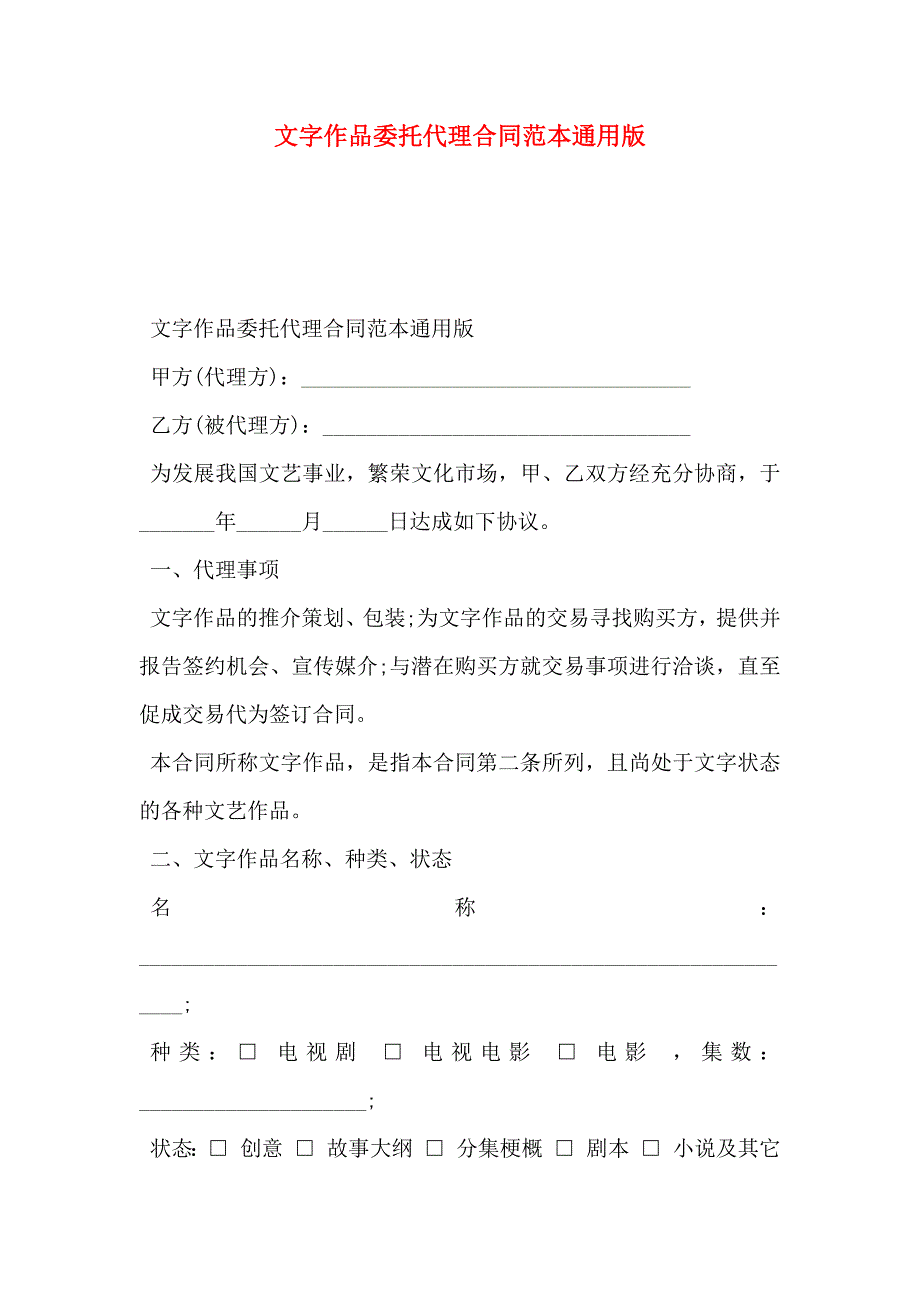 文字作品委托代理合同通用版_第1页