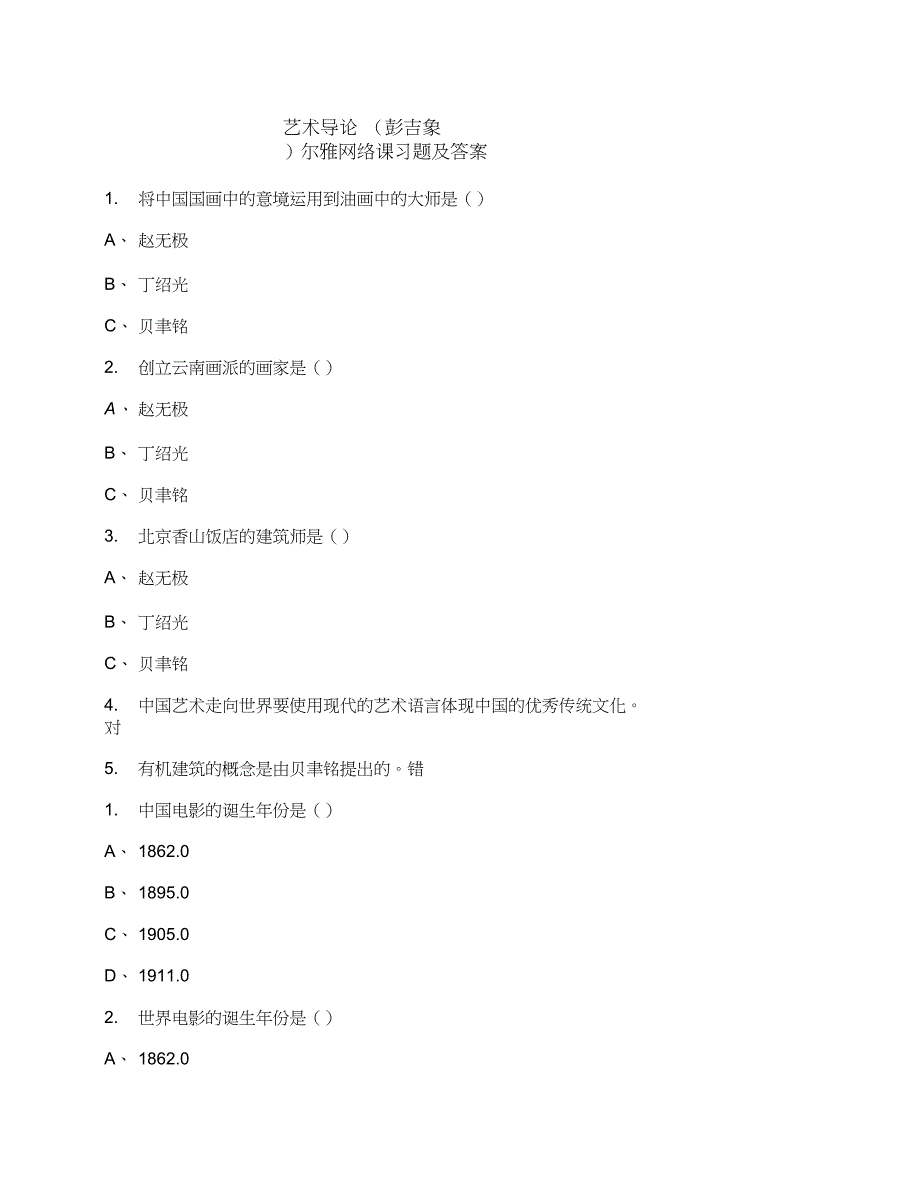 艺术导论(彭吉象)尔雅网络课习题及答案_第1页