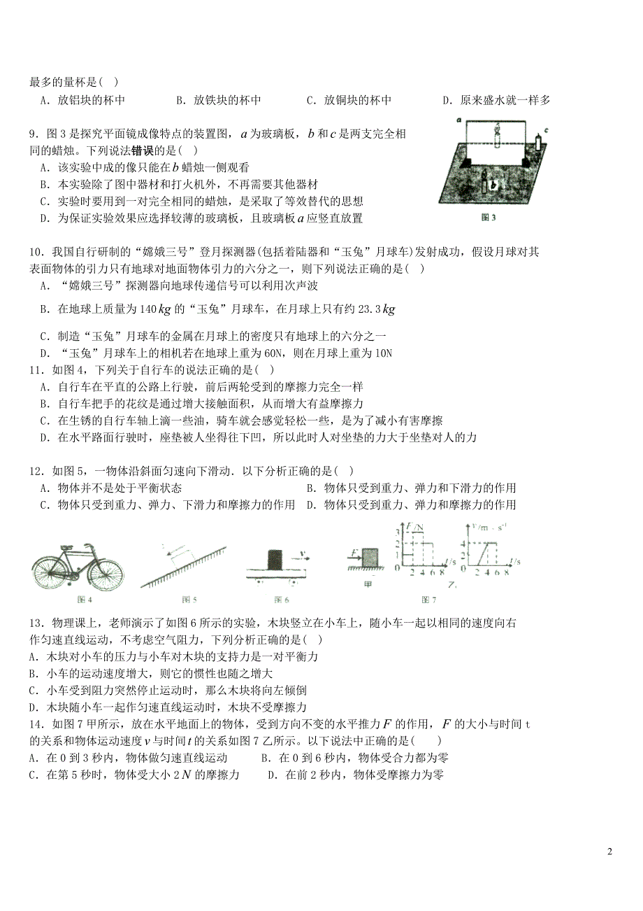 重庆市南开中学八年级物理上学期期末考试试题（无答案）_第2页