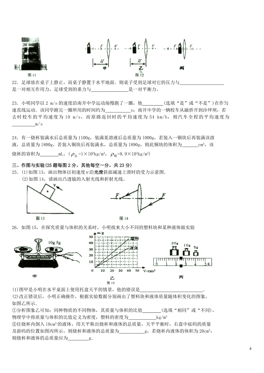 重庆市南开中学八年级物理上学期期末考试试题（无答案）_第4页