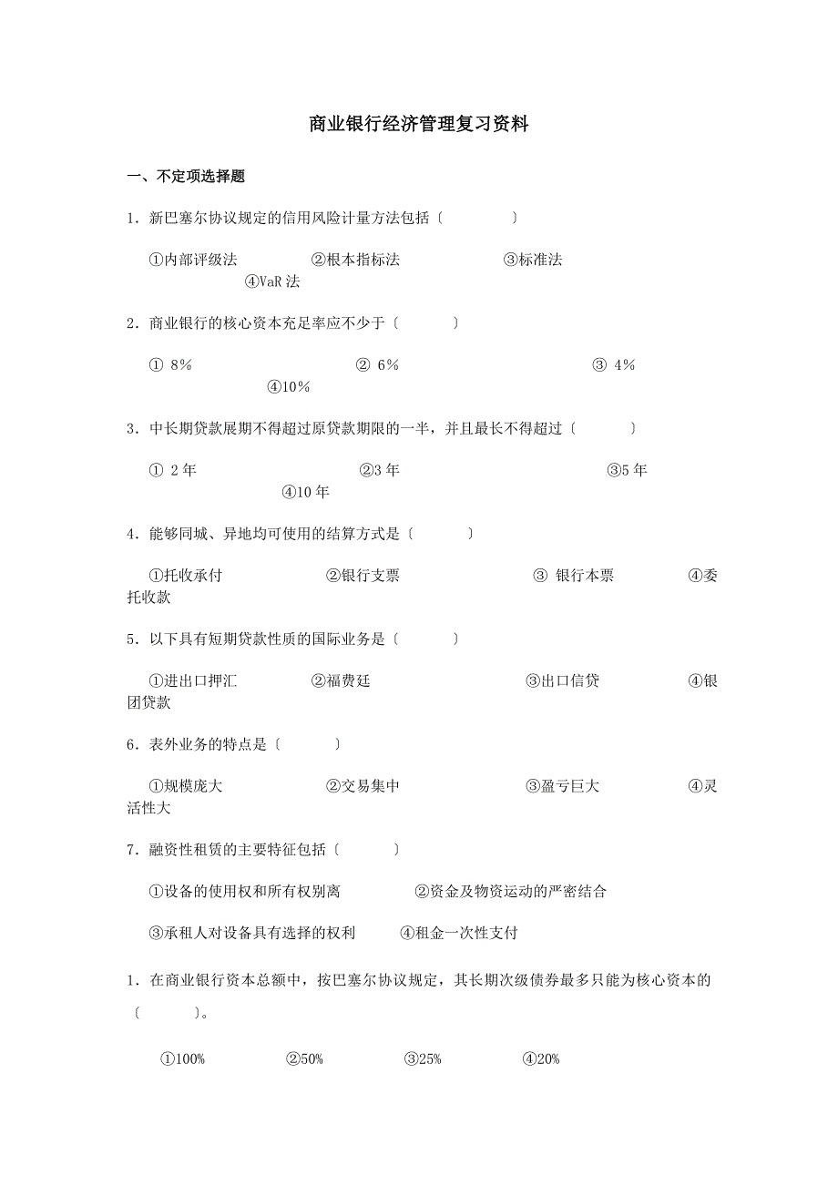 商业银行经济管理复习资料_第1页