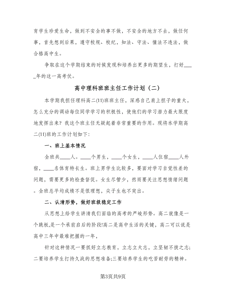 高中理科班班主任工作计划（四篇）.doc_第3页