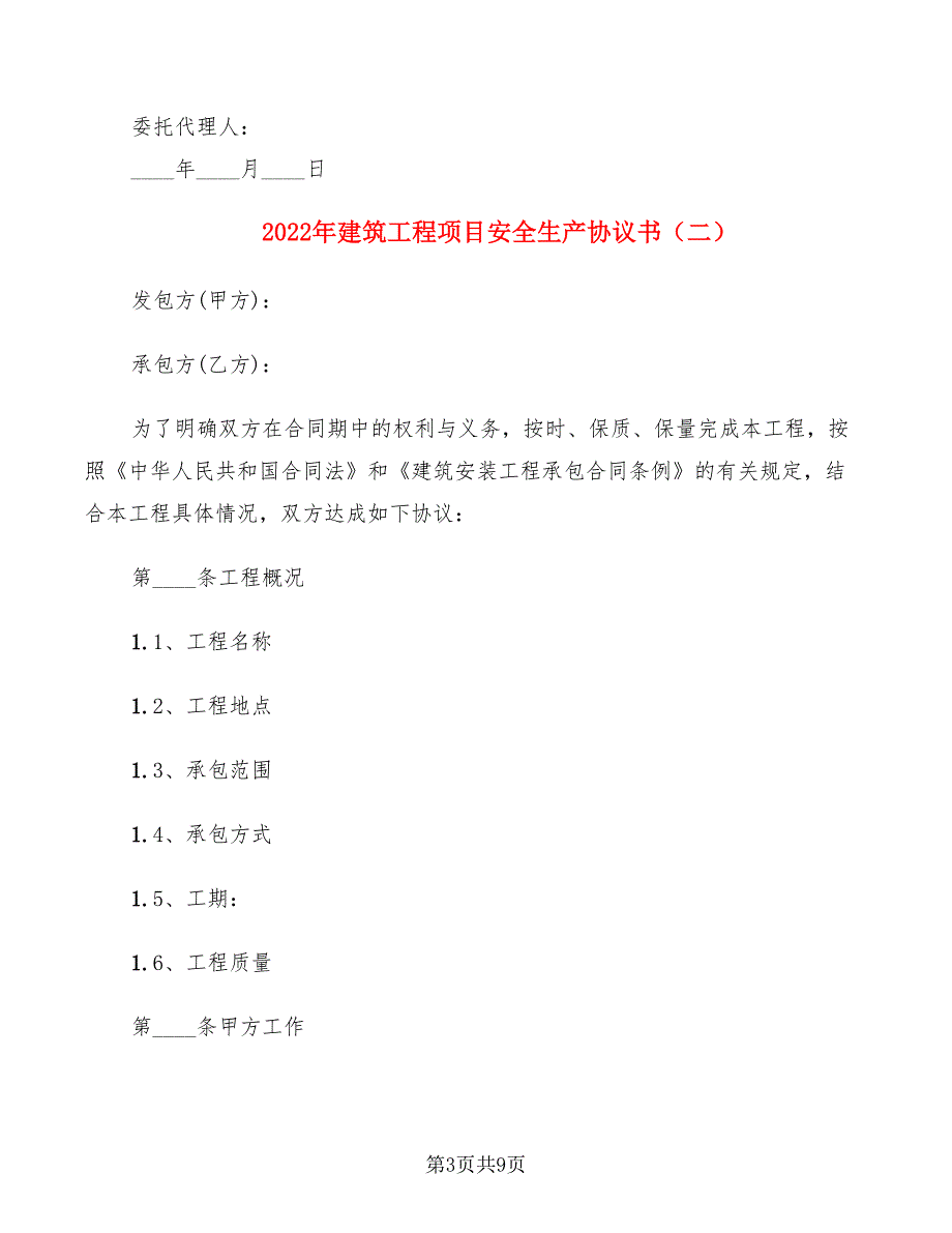 2022年建筑工程项目安全生产协议书_第3页