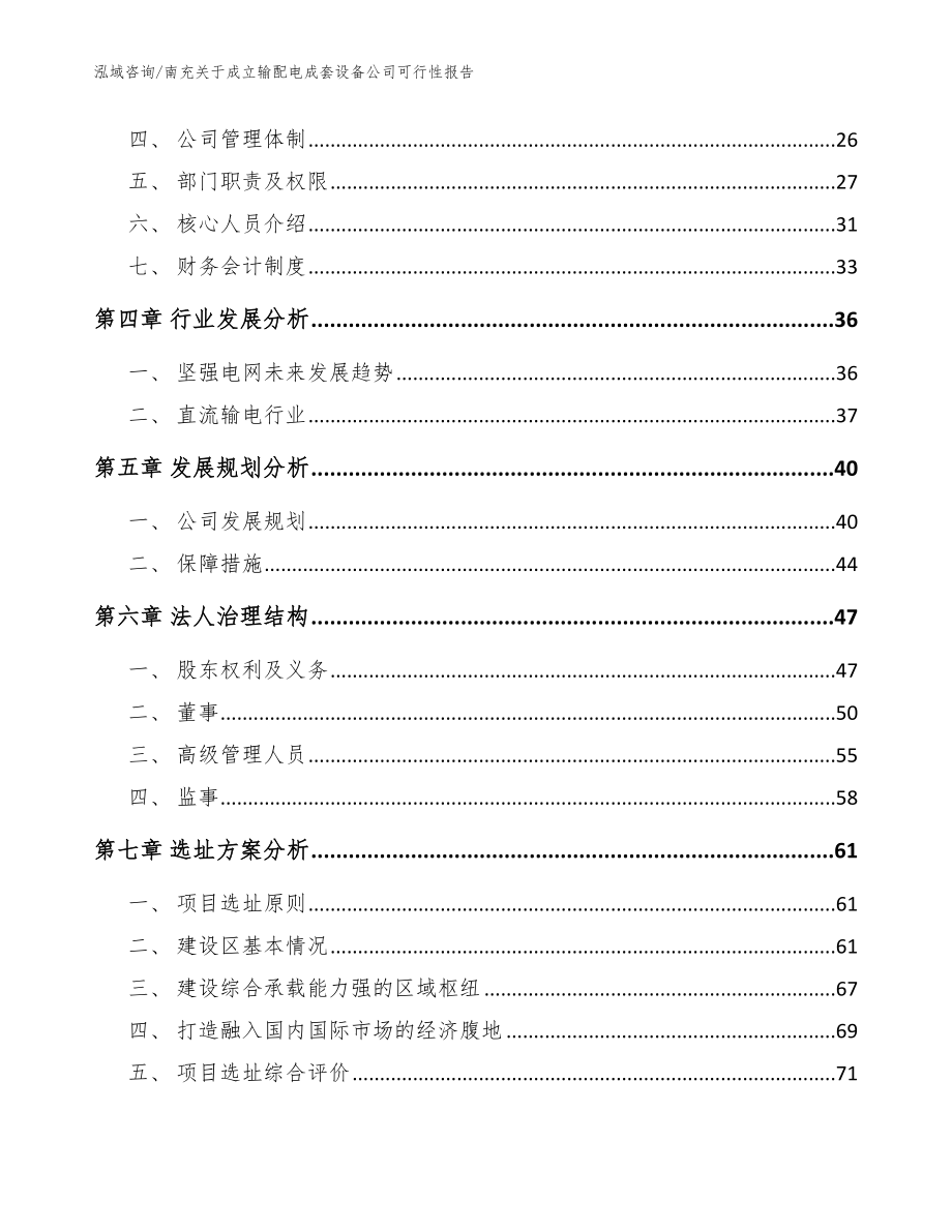 南充关于成立输配电成套设备公司可行性报告_范文模板_第3页