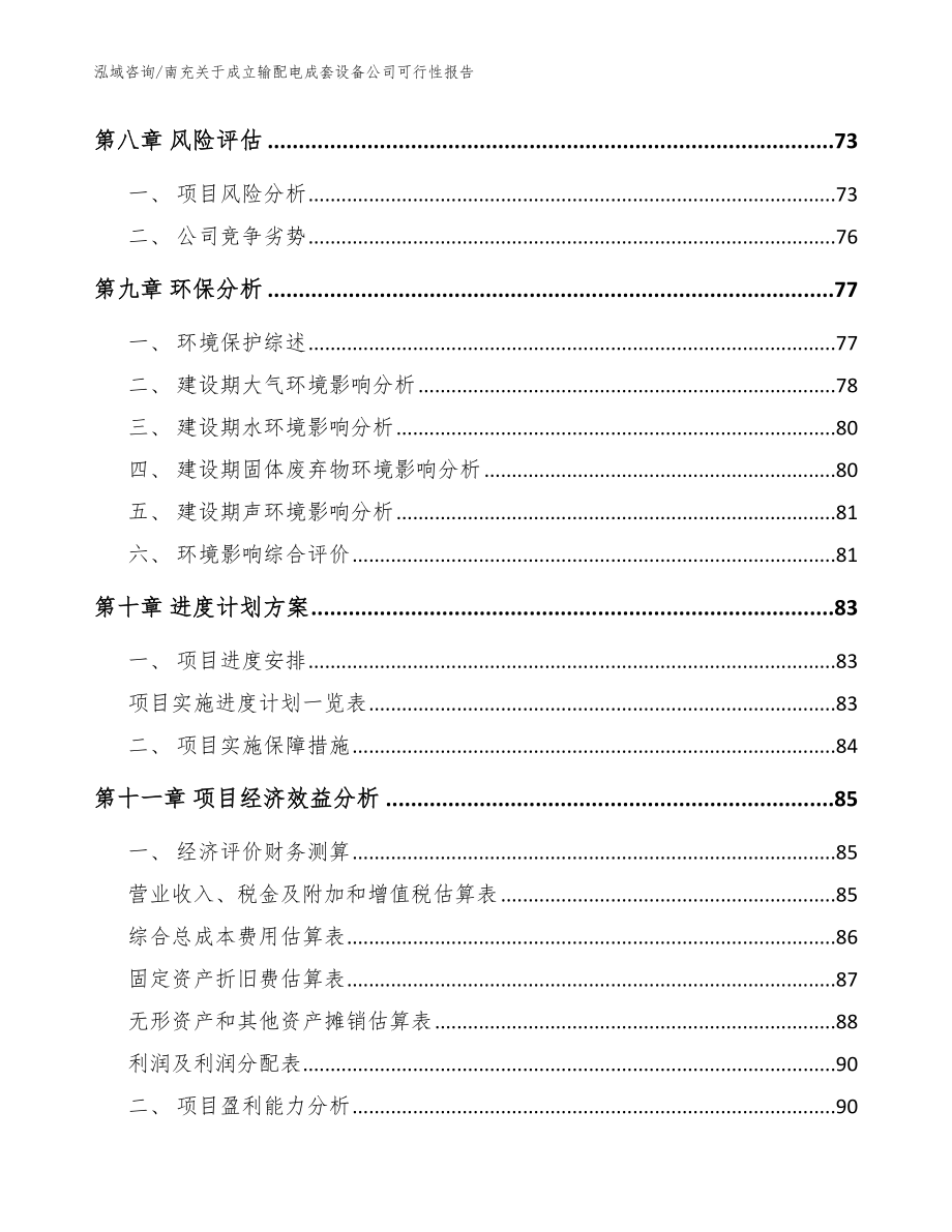 南充关于成立输配电成套设备公司可行性报告_范文模板_第4页