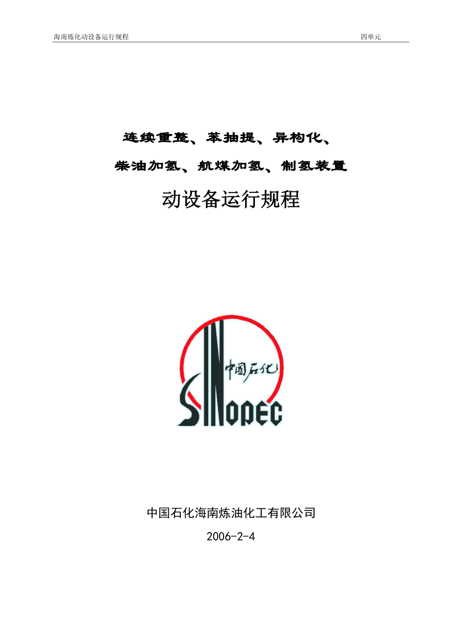 炼油厂动设备运行规程连续重整、苯提炼、异构化、柴油加氢、航煤加氢、制氢装置动设备运行规程_第1页