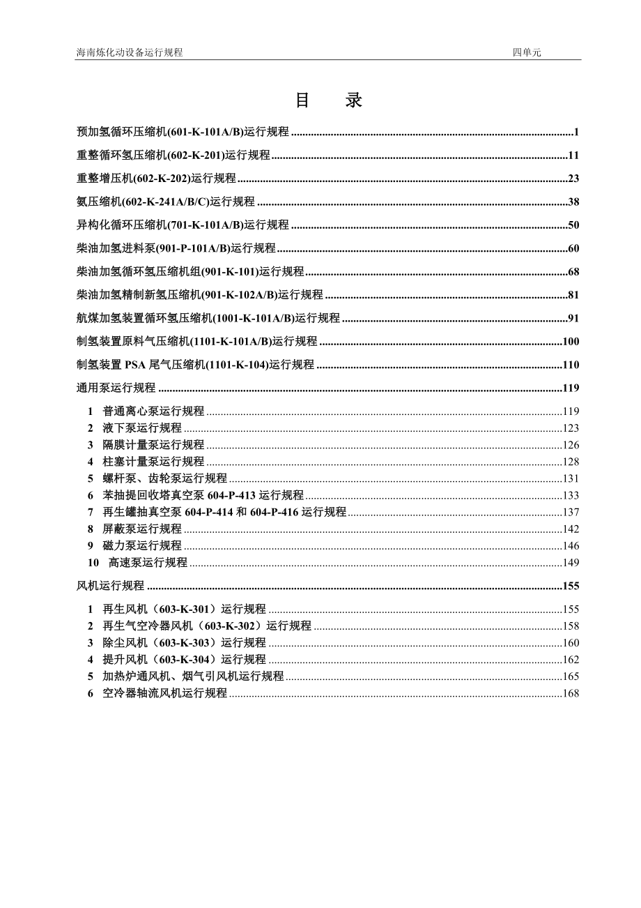 炼油厂动设备运行规程连续重整、苯提炼、异构化、柴油加氢、航煤加氢、制氢装置动设备运行规程_第3页