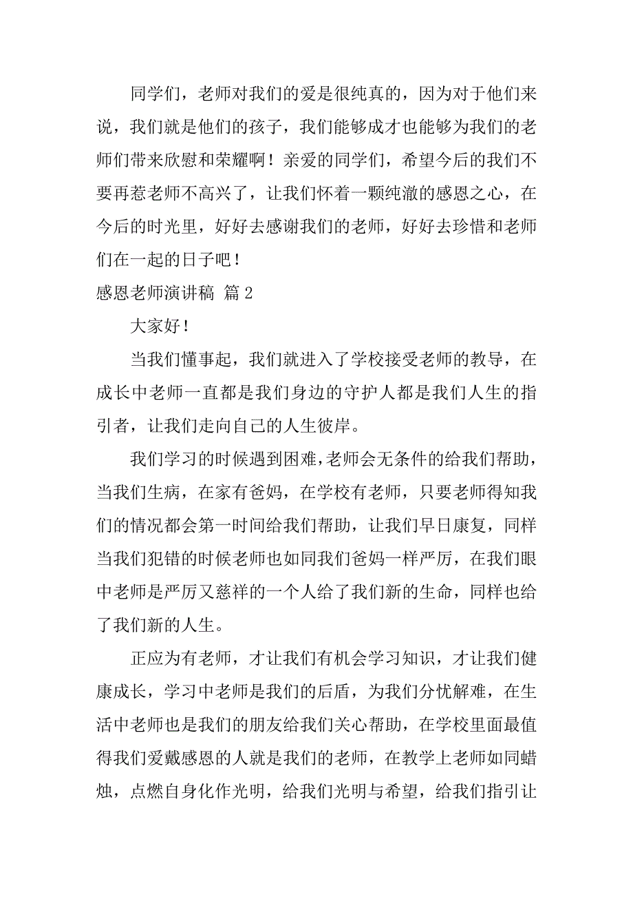 2023年感恩老师演讲稿模板六篇（2023年）_第3页