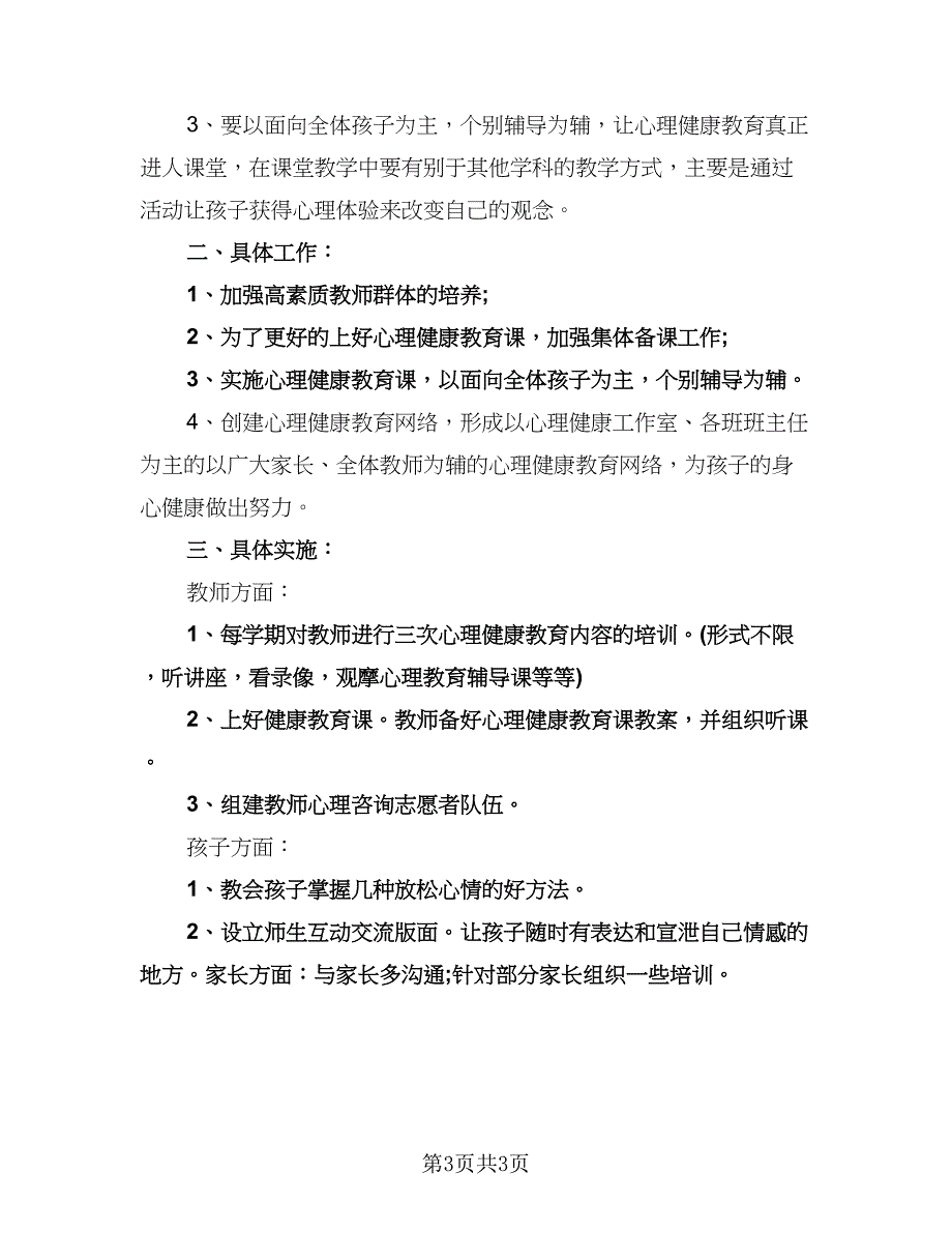 幼儿园心理健康教育工作计划（2篇）.doc_第3页