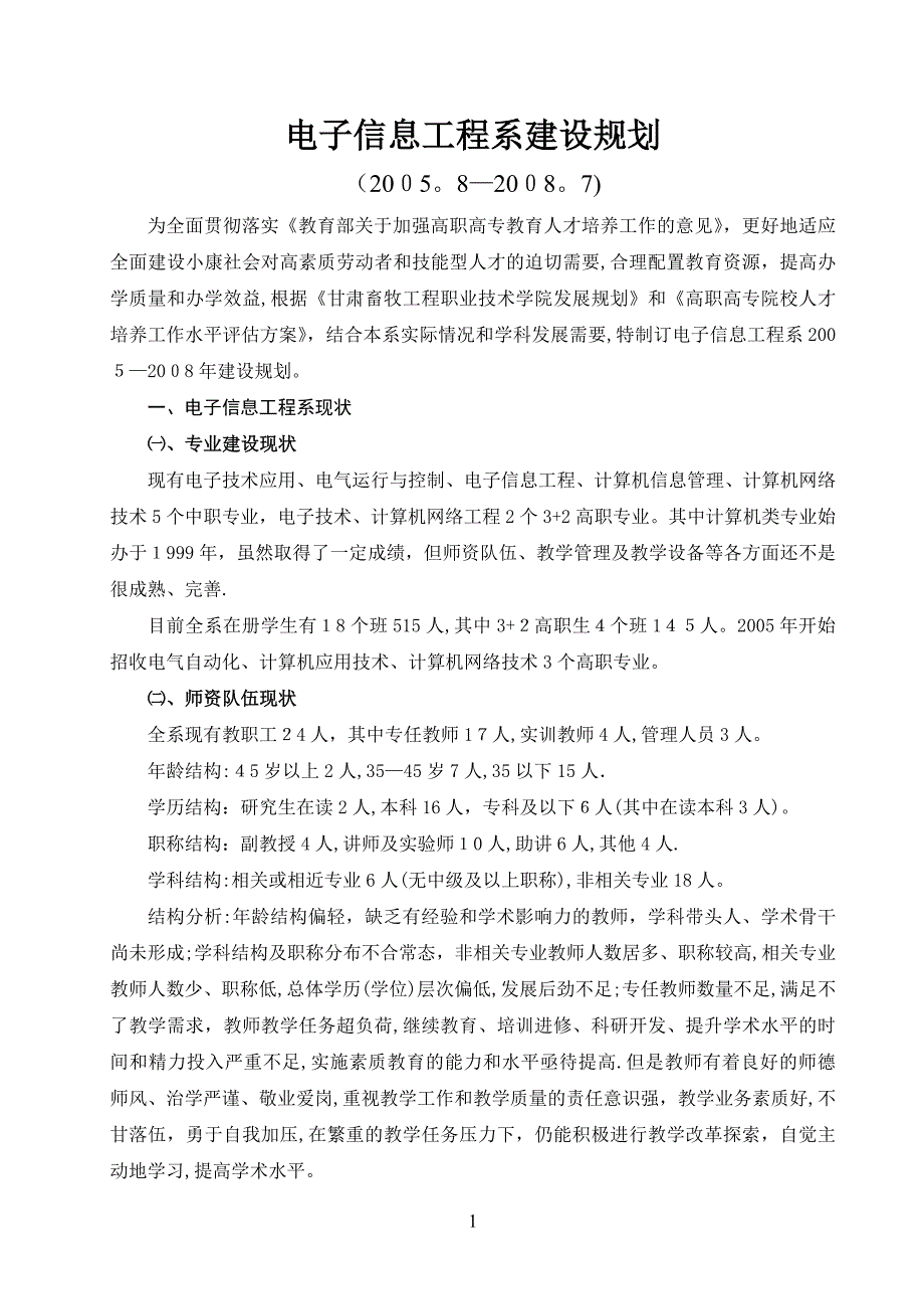 电子信息工程系建设规划.doc_第1页