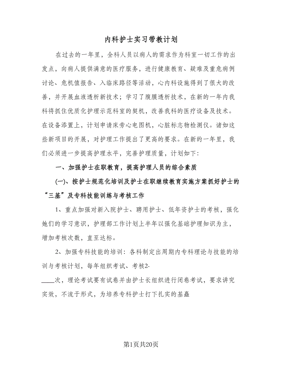 内科护士实习带教计划（七篇）.doc_第1页