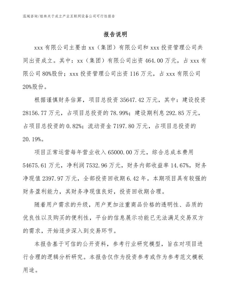 桂林关于成立产业互联网设备公司可行性报告（范文参考）_第2页