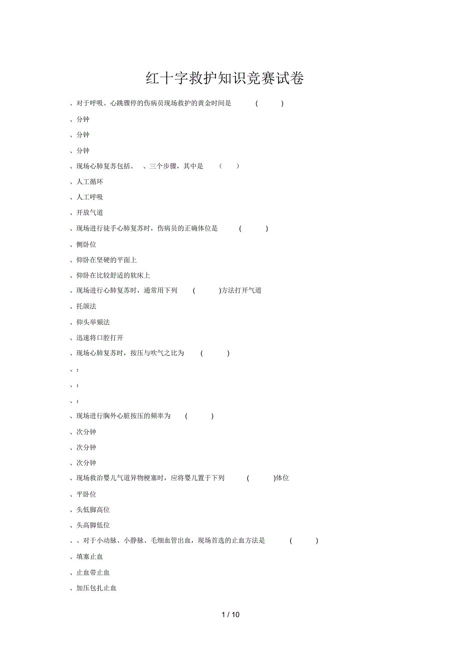 红十字救护知识竞赛试题_第1页