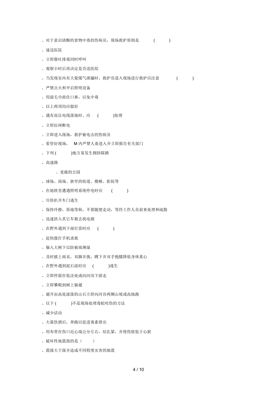 红十字救护知识竞赛试题_第4页