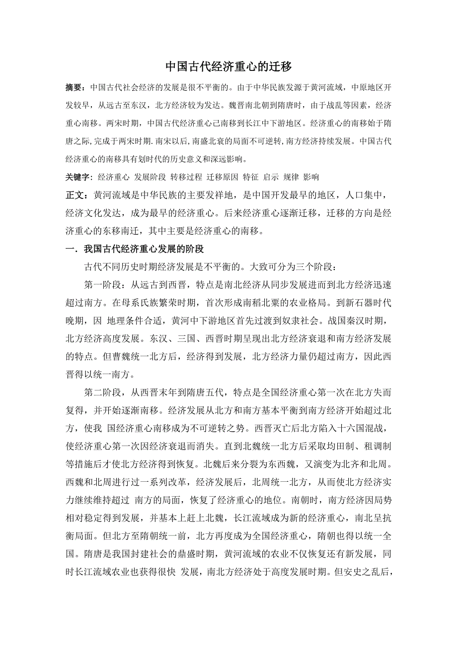 中国古代经济重心的迁移.doc_第1页