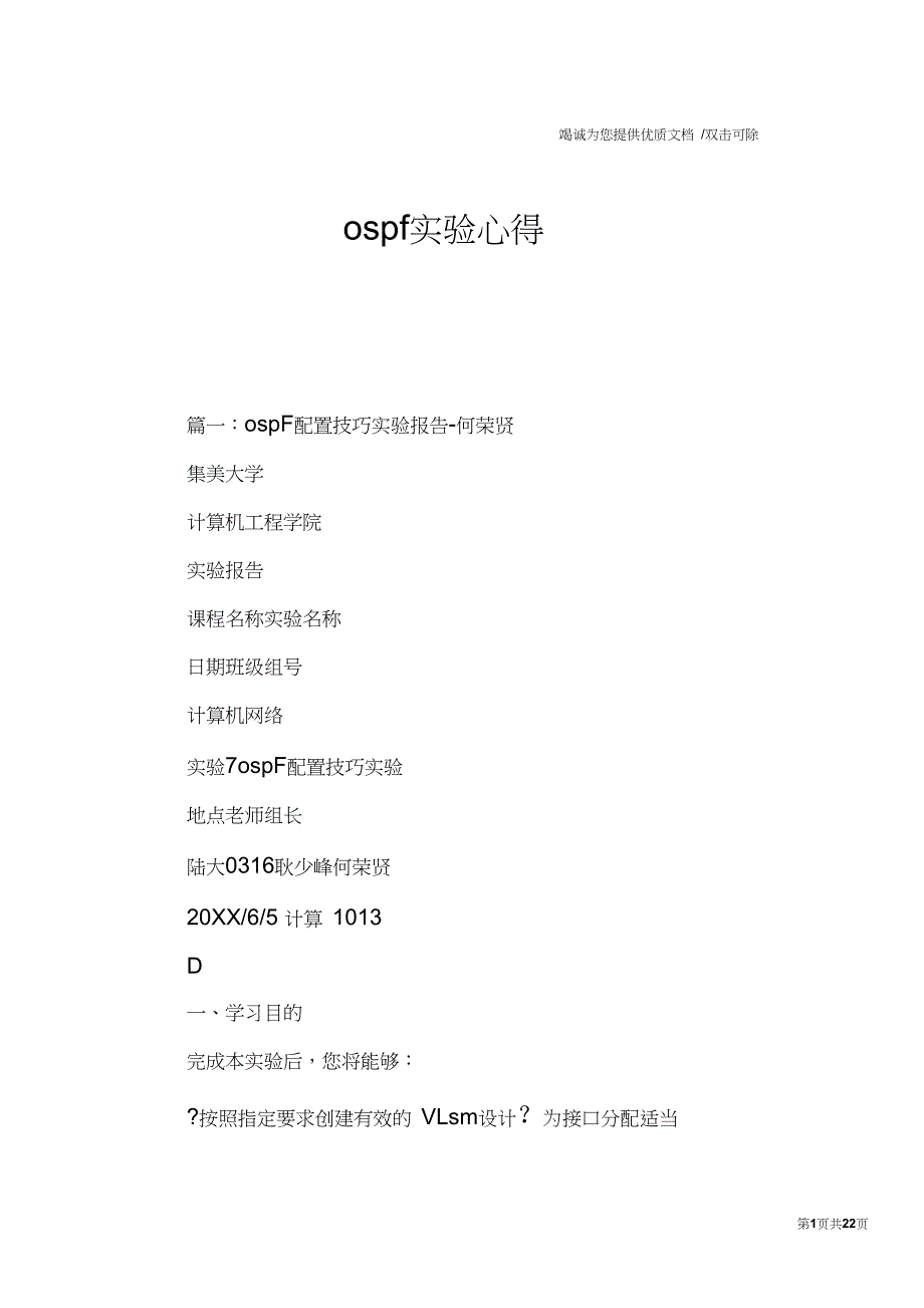 ospf实验心得_第1页