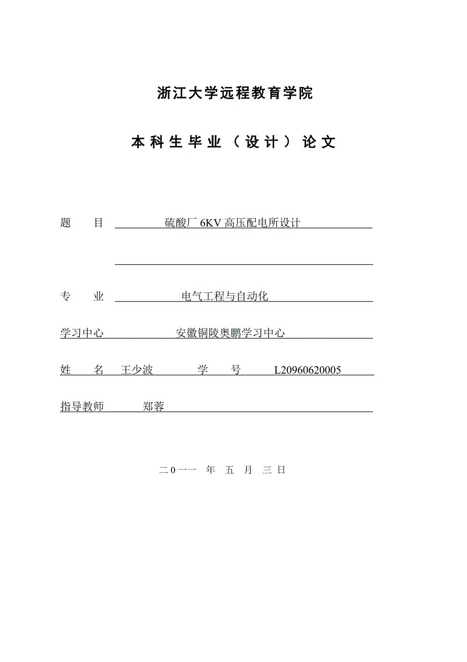 电气工程与自动化设计硫酸厂kv高压配电所设计_第1页