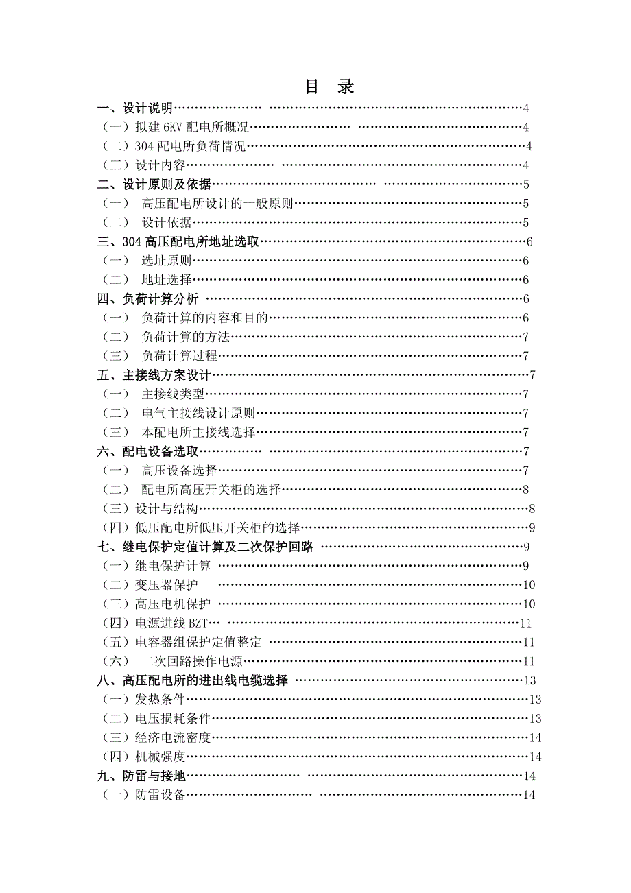 电气工程与自动化设计硫酸厂kv高压配电所设计_第3页