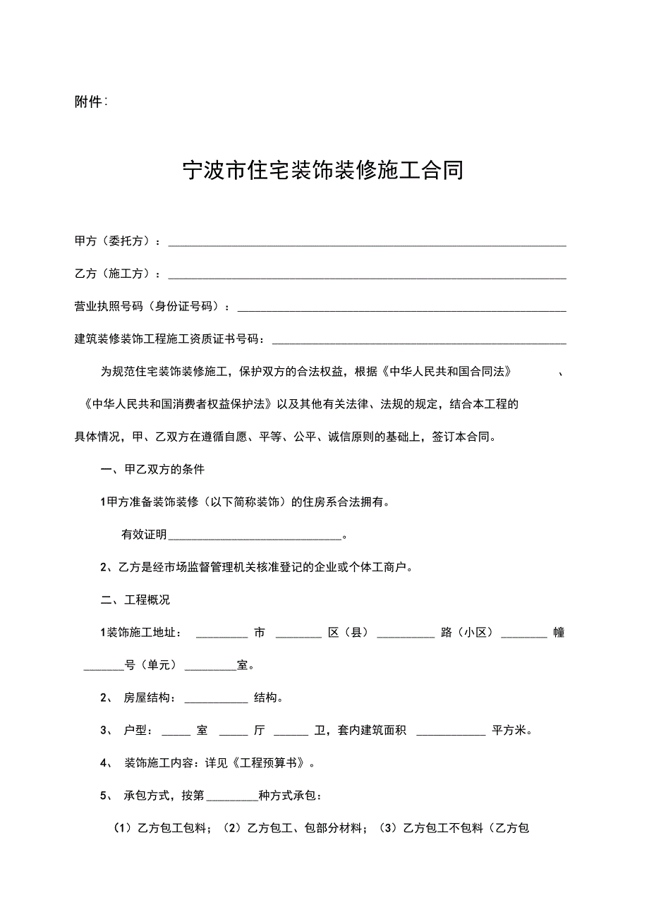 宁波市住宅装饰装修施工合同(2016版)示范文本_第1页