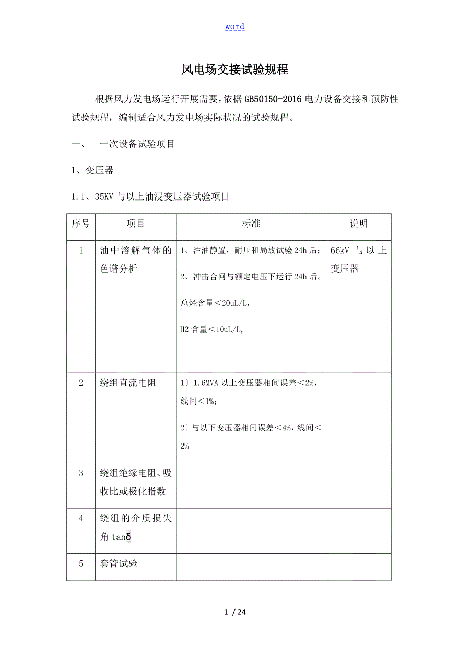 风电场交接试验规程--标注详细_第1页