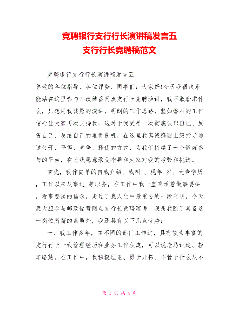 竞聘银行支行行长演讲稿发言五支行行长竞聘稿范文_第1页