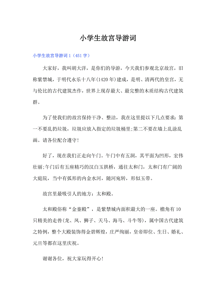 小学生故宫导游词_第1页