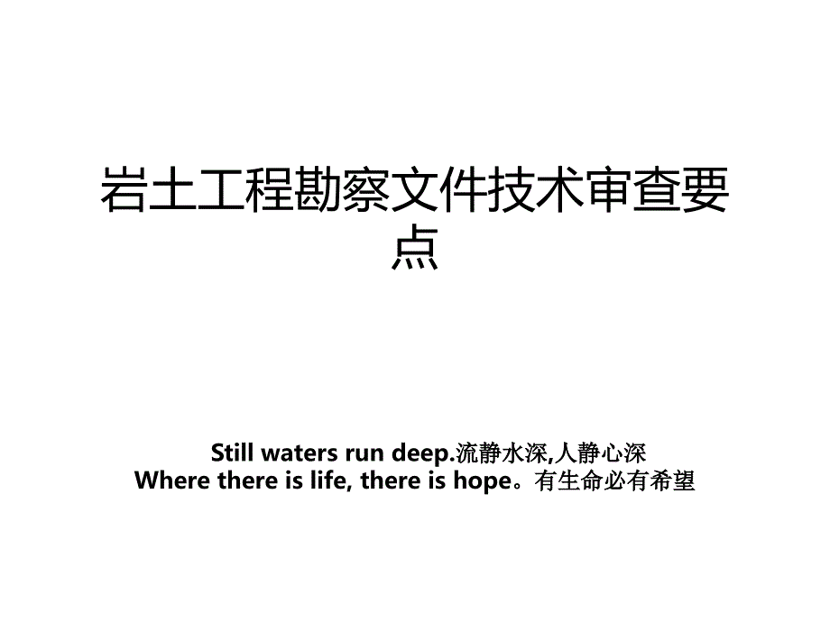 岩土工程勘察文件技术审查要点_第1页