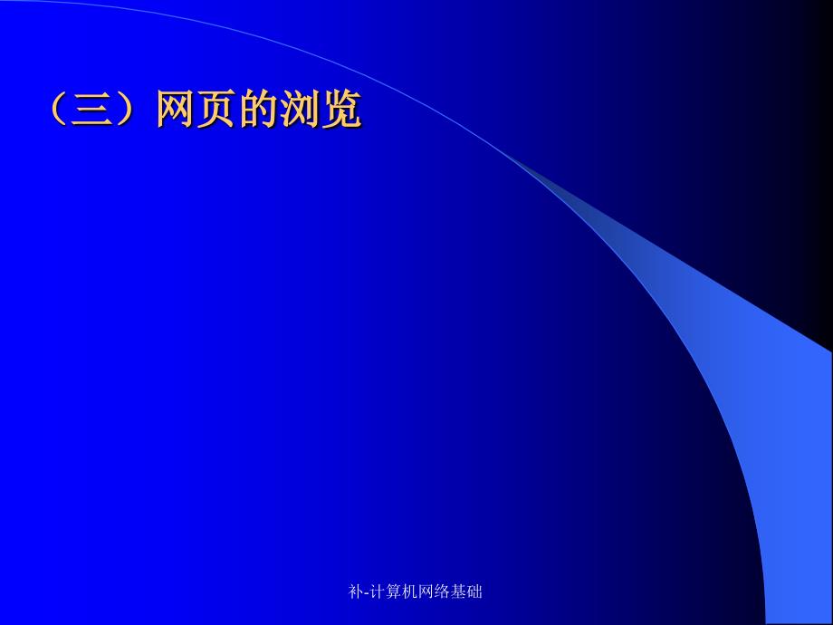 补计算机网络基础课件_第4页