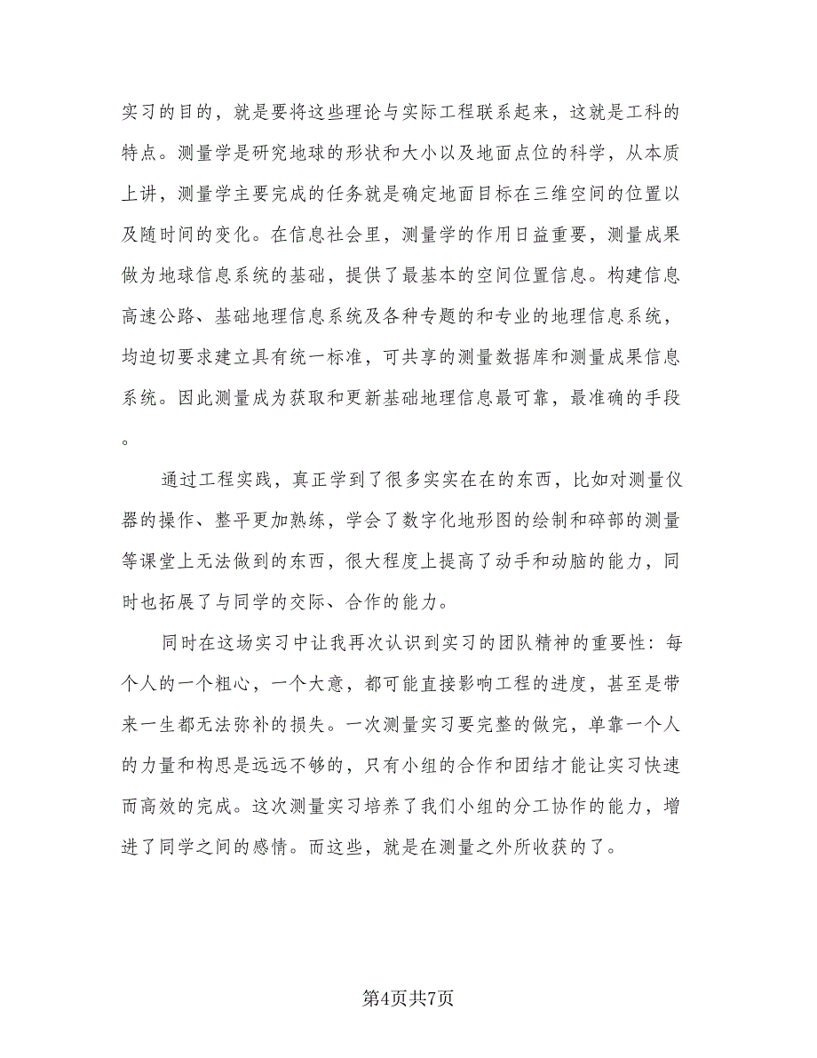 测量顶岗实习工作总结范本（三篇）.doc_第4页