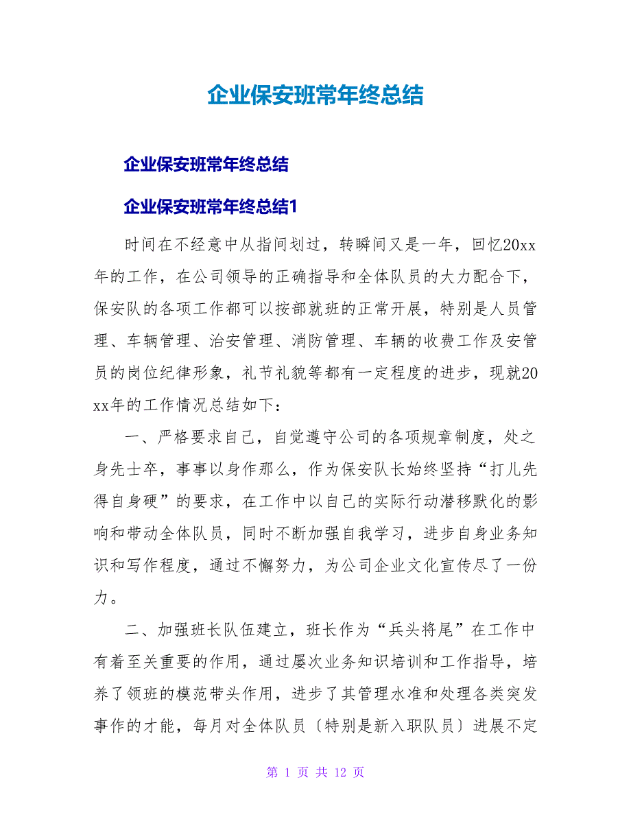 企业保安班长年终总结.doc_第1页