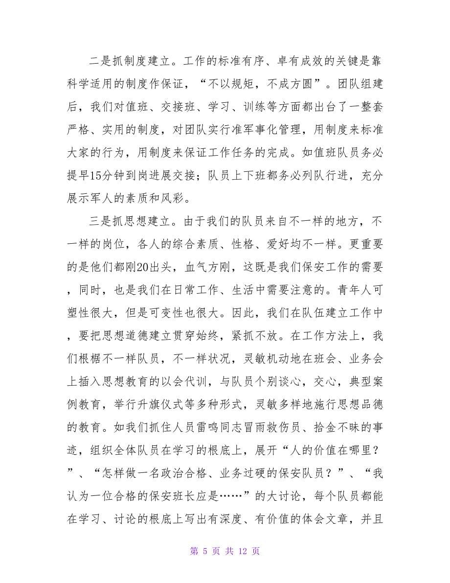 企业保安班长年终总结.doc_第5页