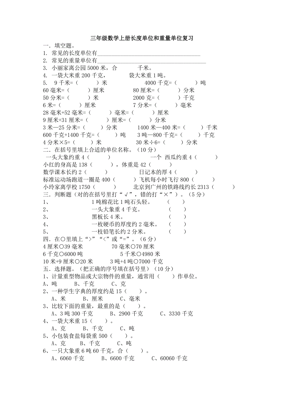 三年级数学长度和重量练习题_第1页