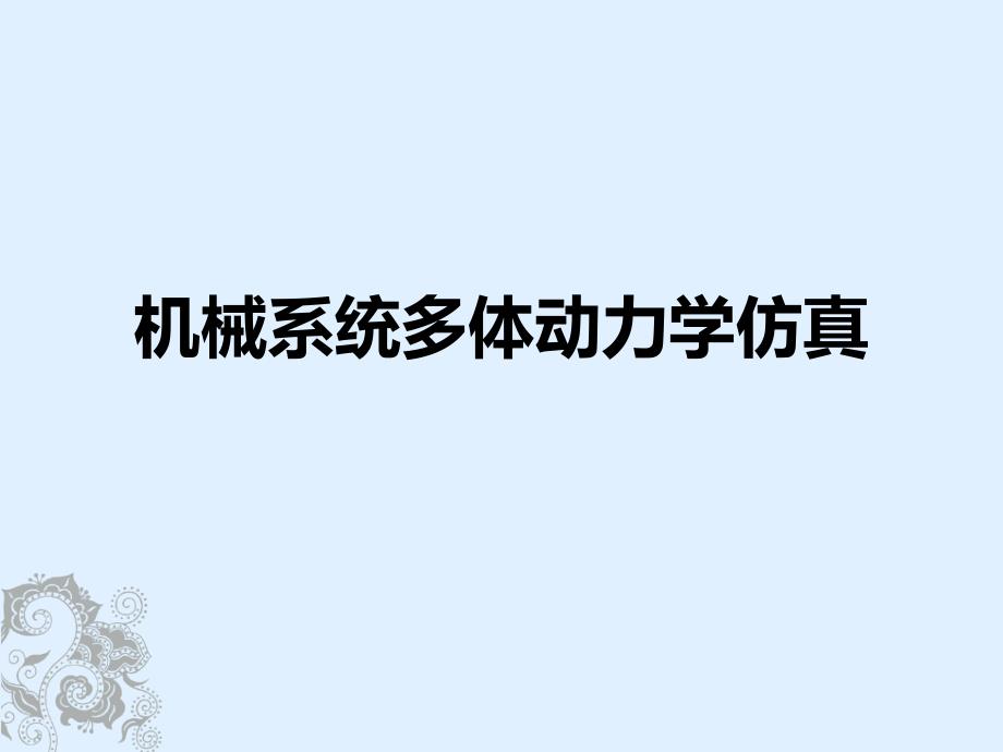 多体动力学仿真、creo高级技巧.ppt_第1页