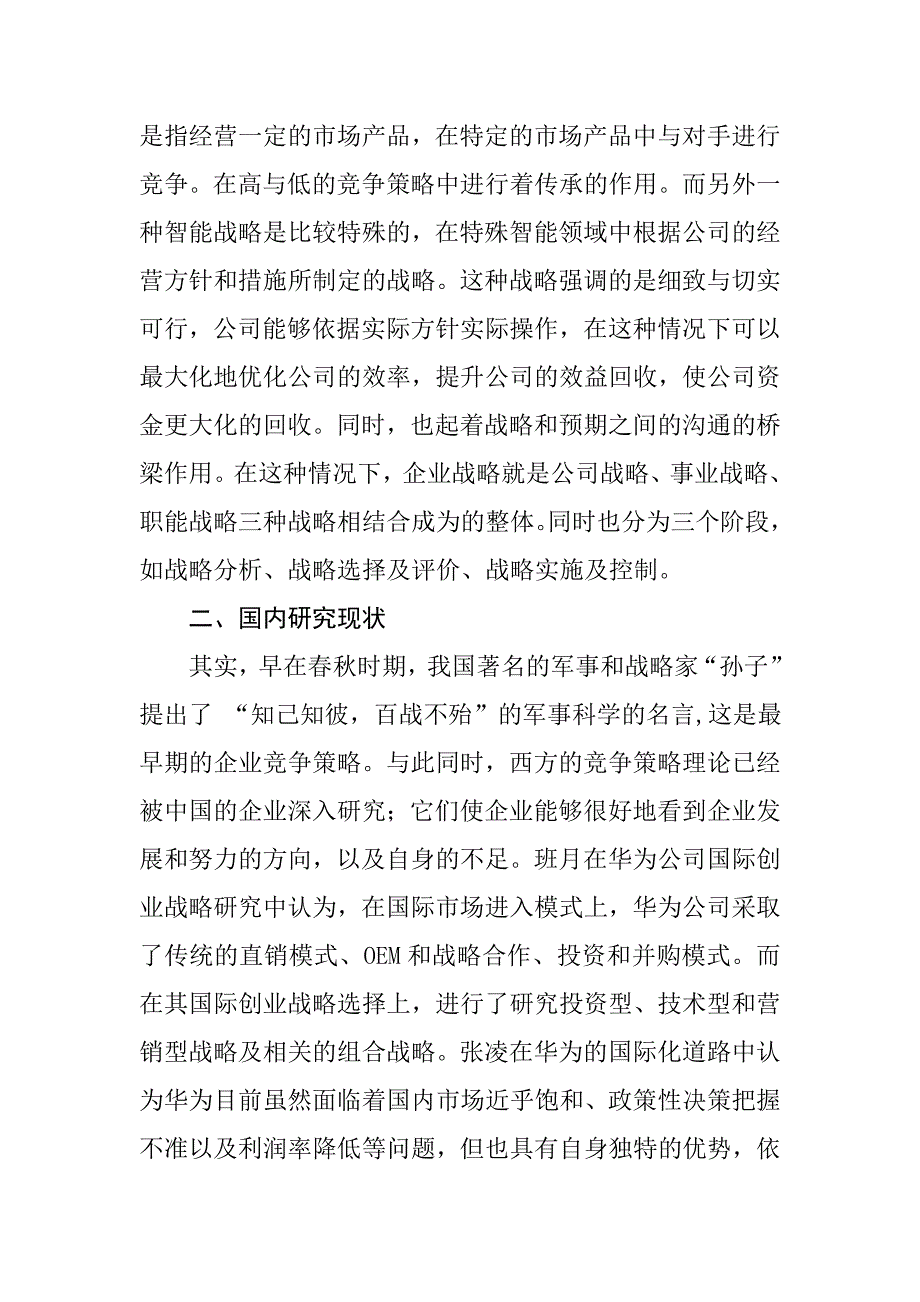 华为的竞争策略分析研究——研究现状与发展趋势分析工商管理专业 开题报告_第3页