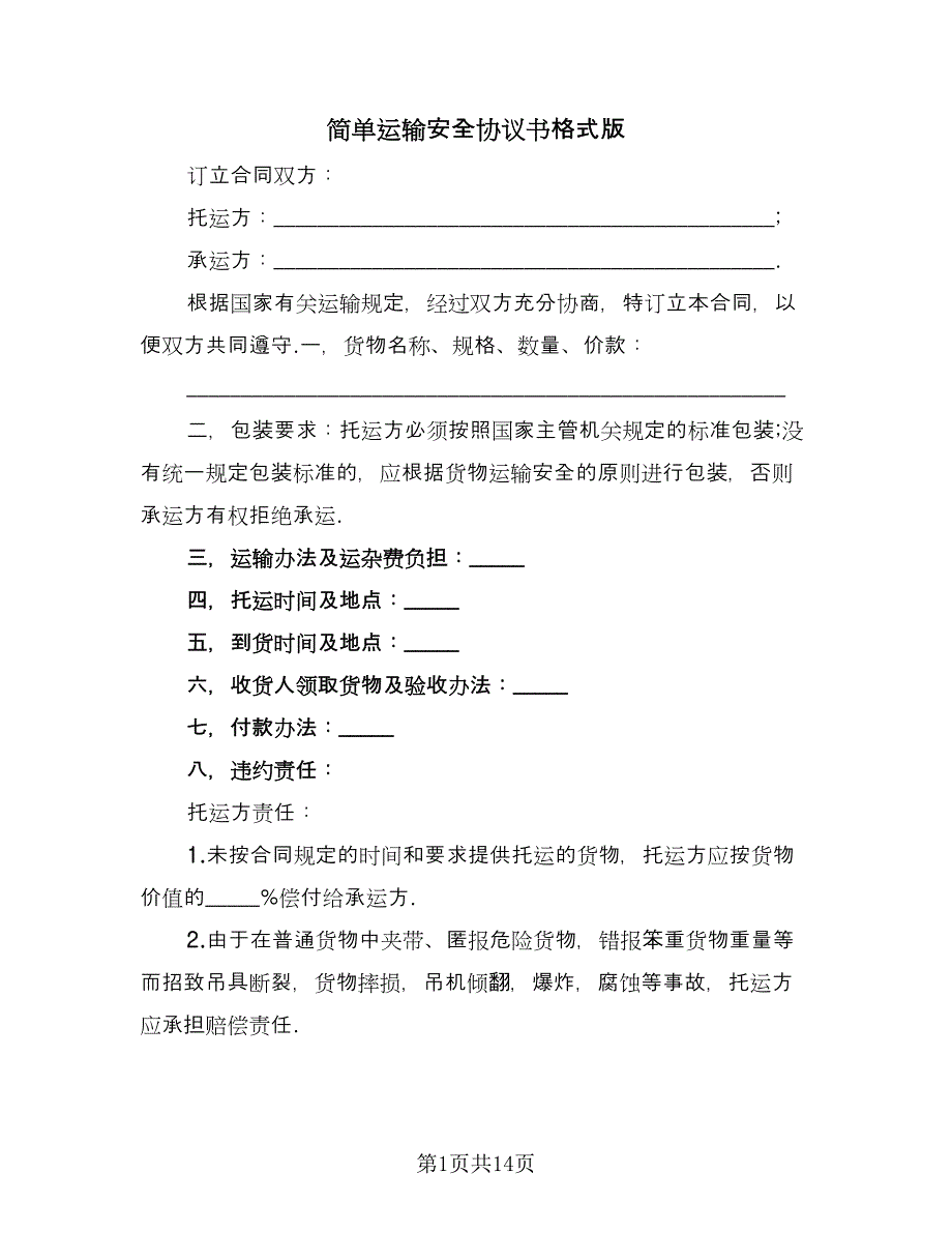 简单运输安全协议书格式版（五篇）.doc_第1页