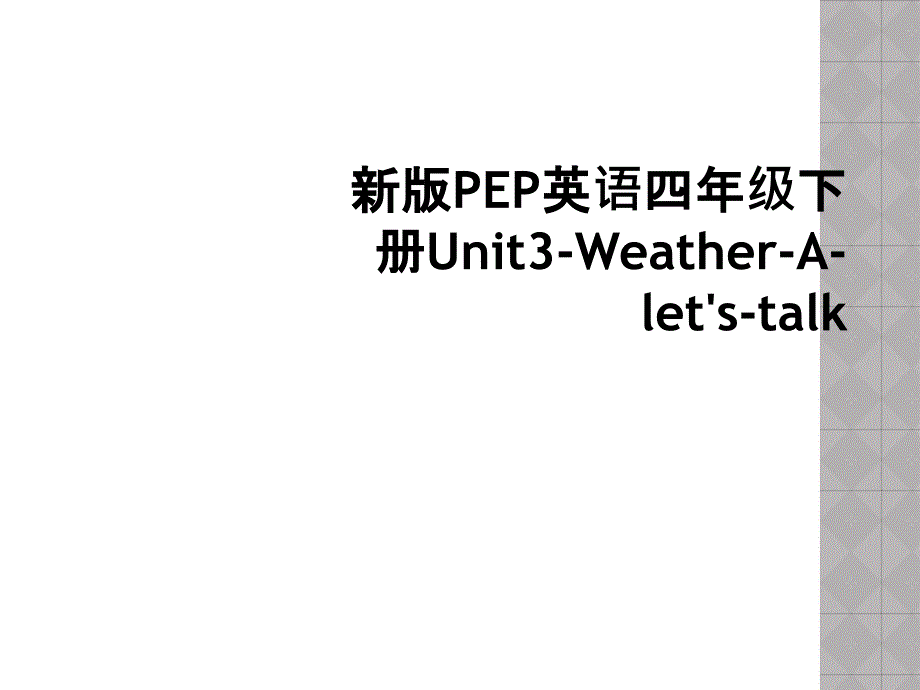 新版PEP英语四年级下册Unit3WeatherAletstalk_第1页