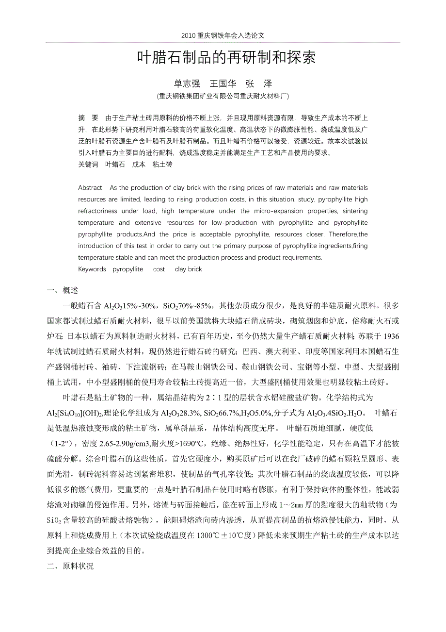 NO.73-叶腊石制品的再研制和探索(单志强等).doc_第1页