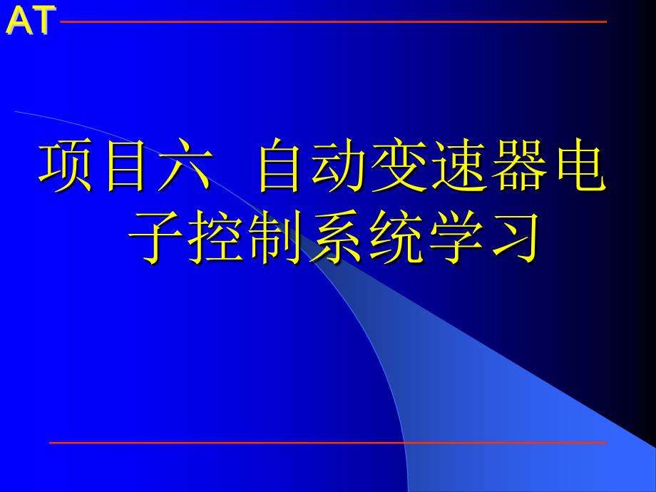 项目六自动变速器电子控制系统学习_第2页