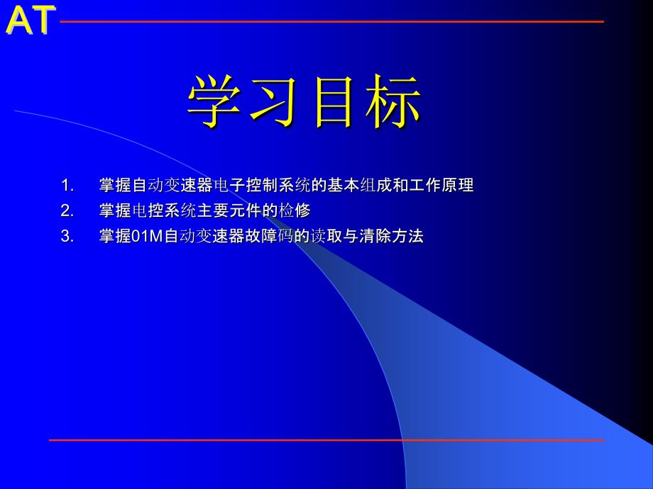 项目六自动变速器电子控制系统学习_第3页