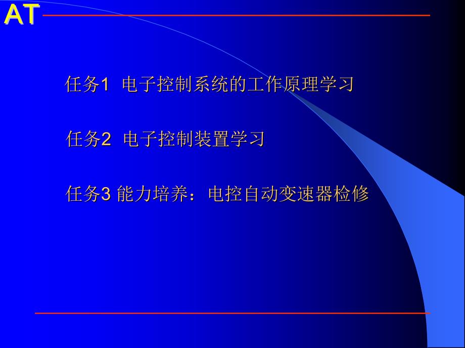 项目六自动变速器电子控制系统学习_第4页