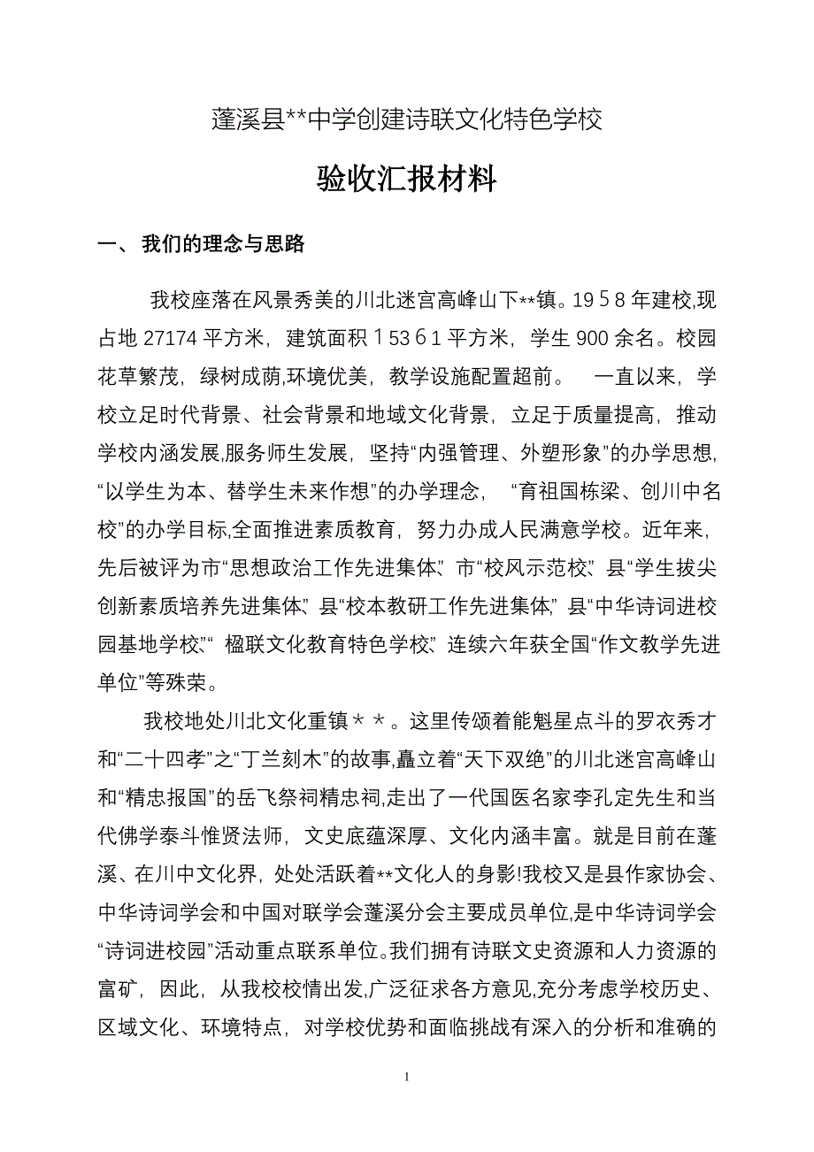 中学诗联文化特色学校验收汇报材料_第1页