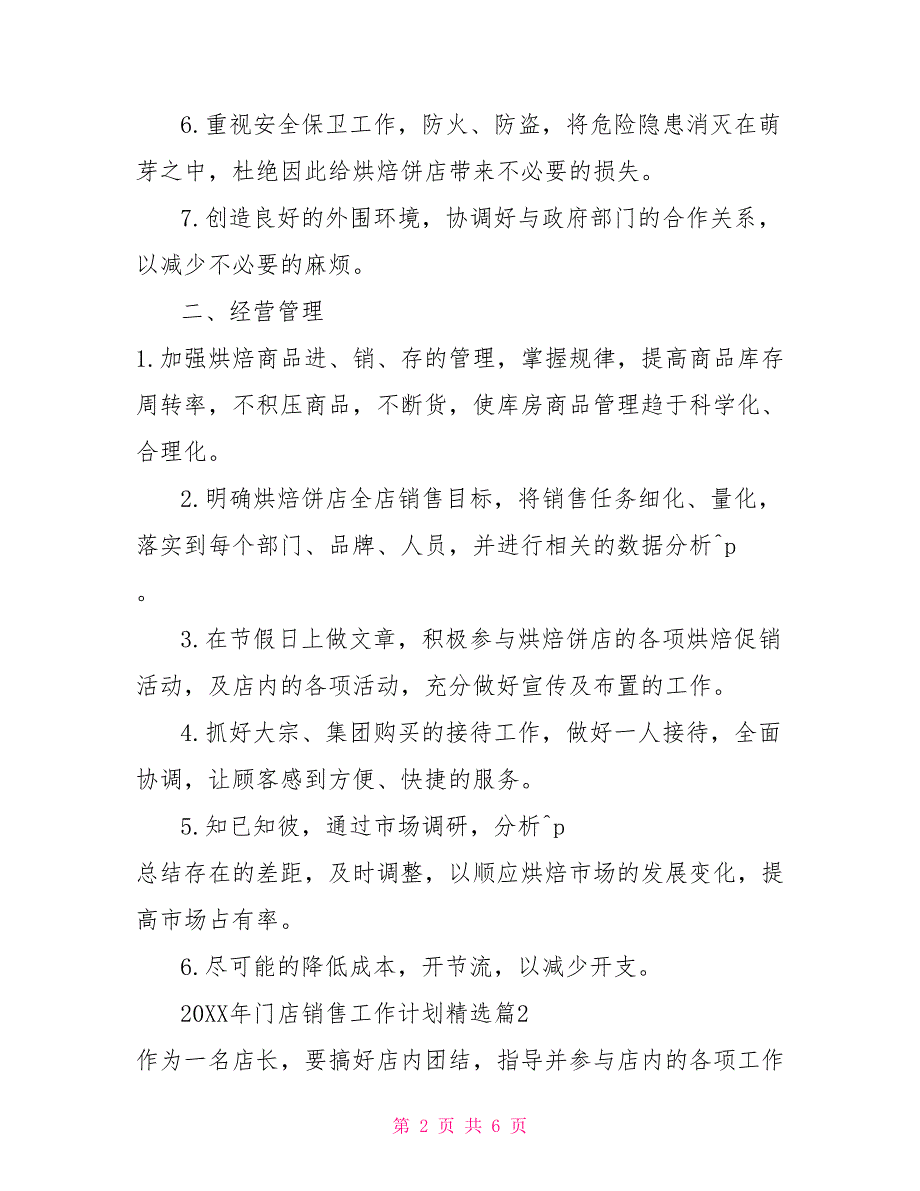 20XX年门店销售工作计划精选篇1_第2页