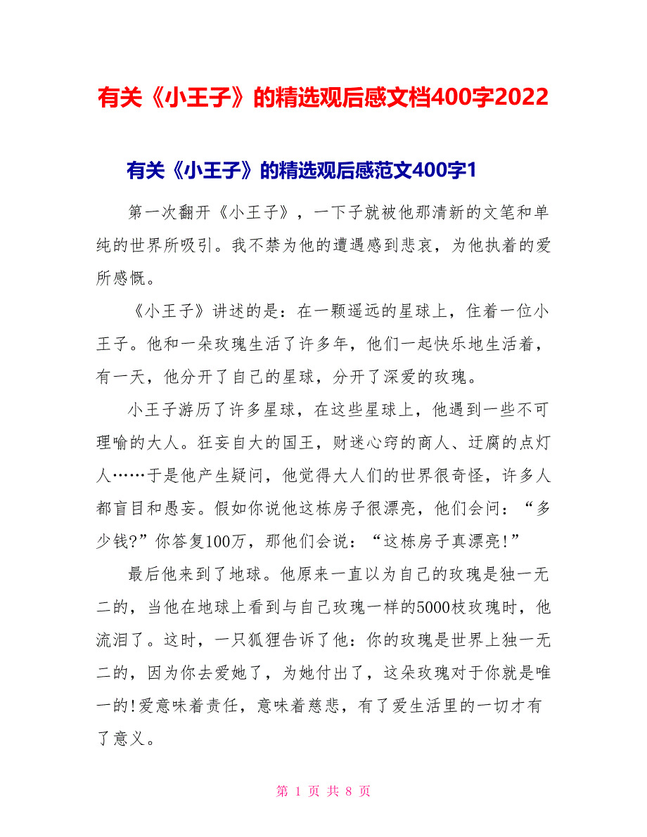 有关《小王子》的精选观后感文档400字2022_第1页