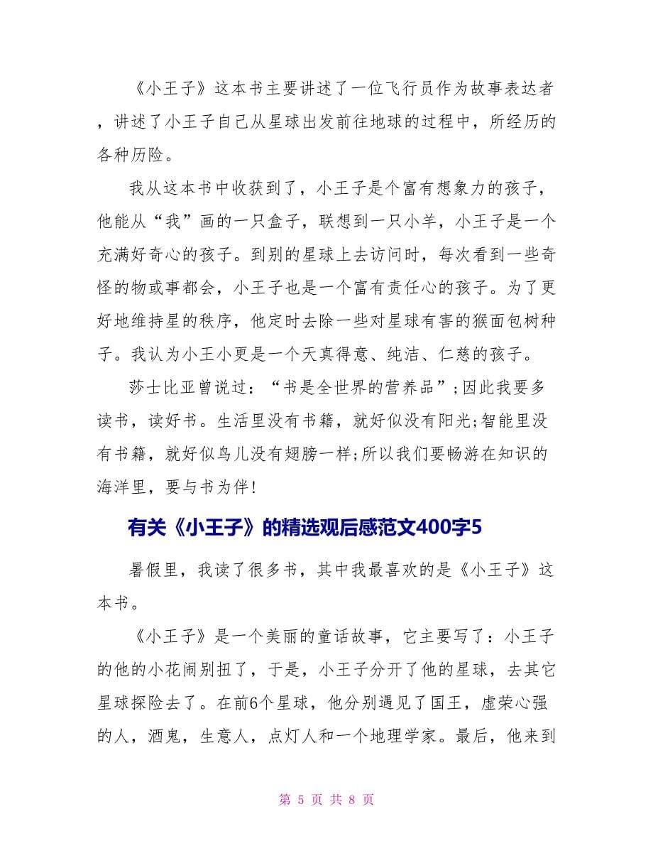 有关《小王子》的精选观后感文档400字2022_第5页