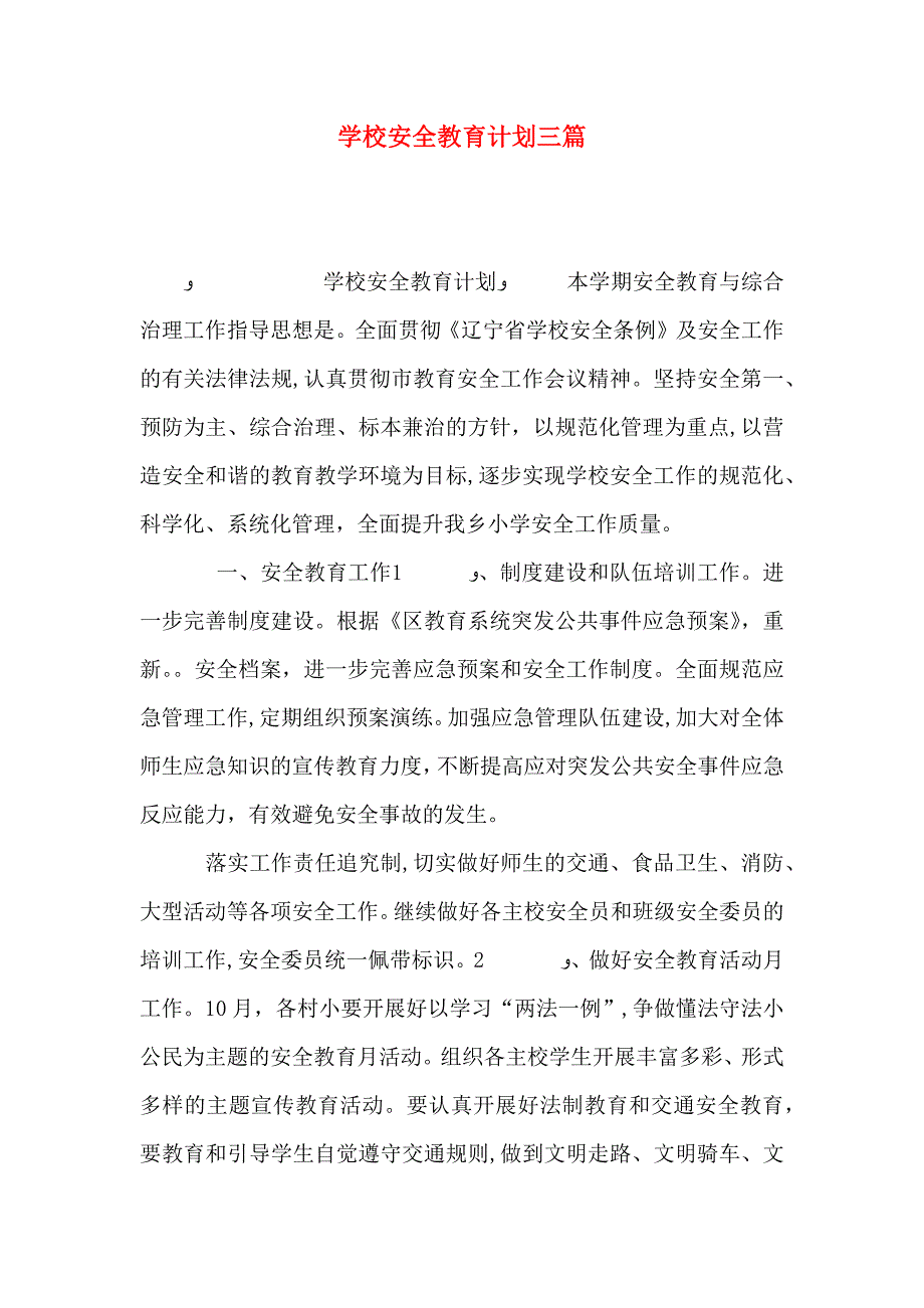 学校安全教育计划三篇_第1页