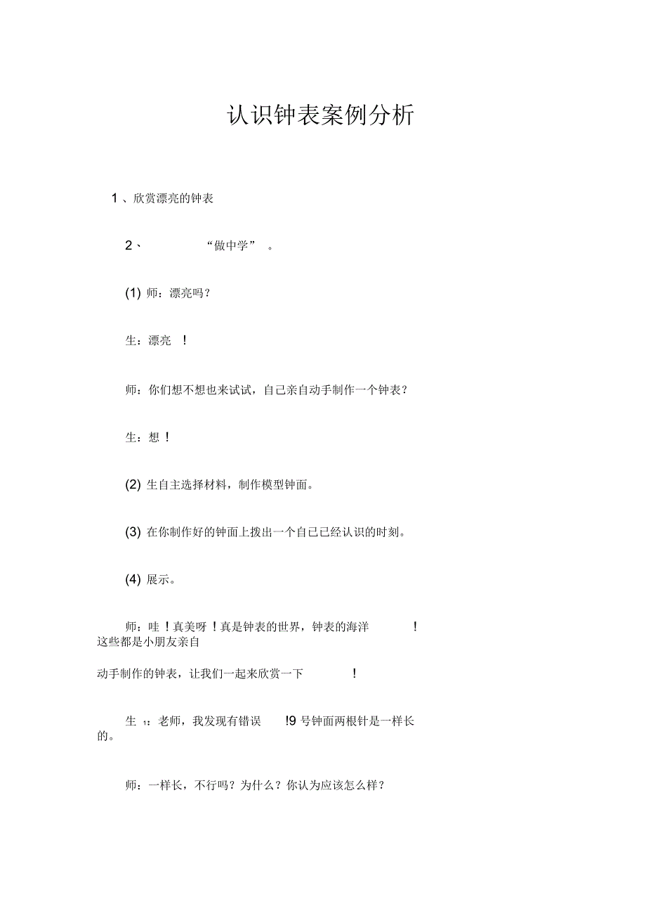 认识钟表案例分析_第1页