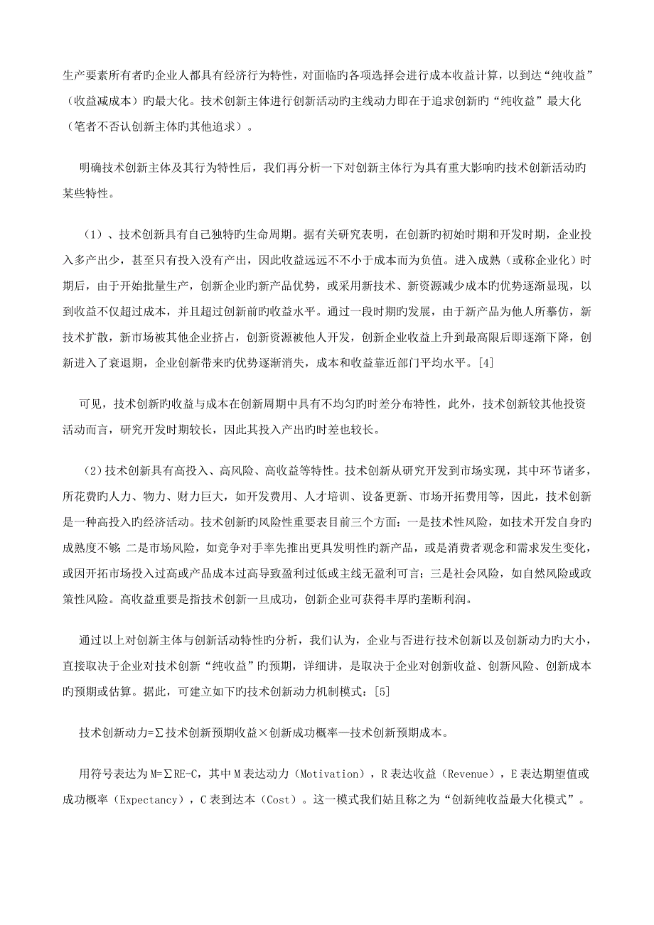 企业技术创新及其动力机制模式_第4页