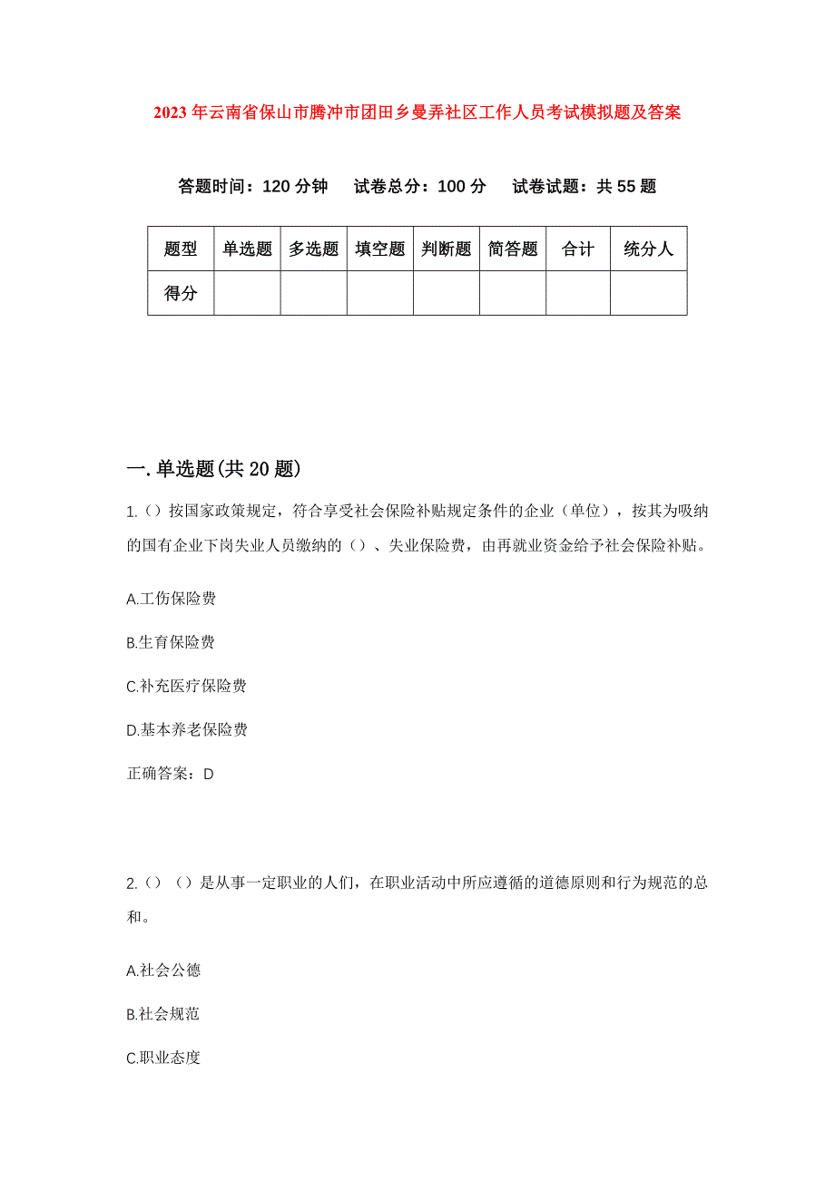 2023年云南省保山市腾冲市团田乡曼弄社区工作人员考试模拟题及答案_第1页